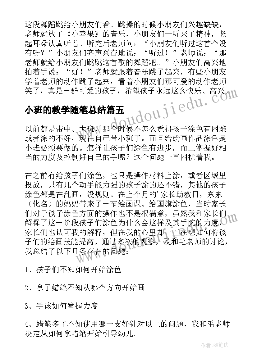 2023年小班的教学随笔总结(实用9篇)