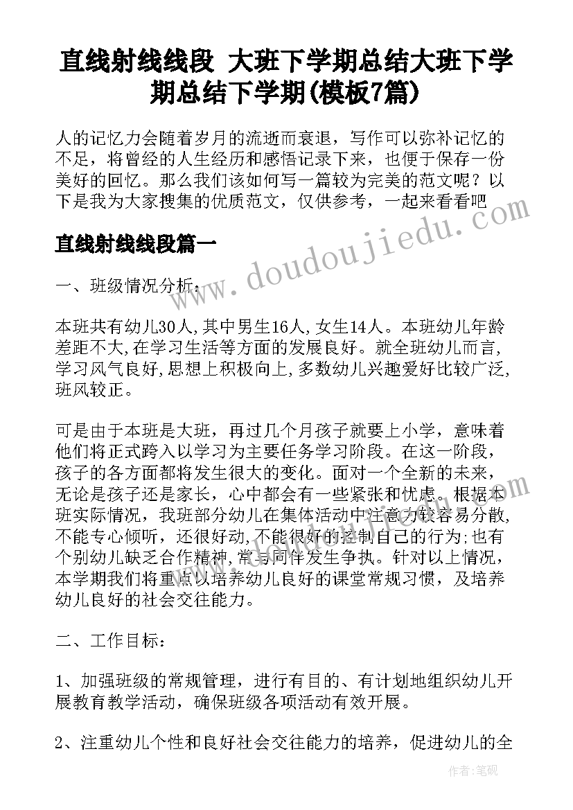 直线射线线段 大班下学期总结大班下学期总结下学期(模板7篇)