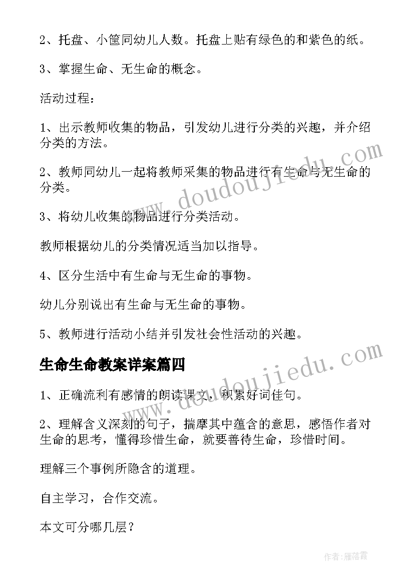 最新生命生命教案详案(大全6篇)