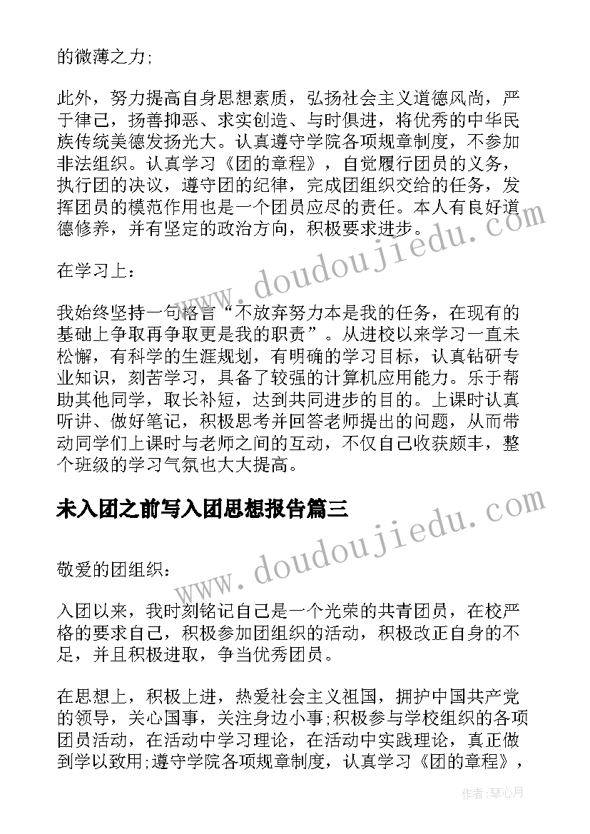 未入团之前写入团思想报告 入团个人思想汇报(优质9篇)