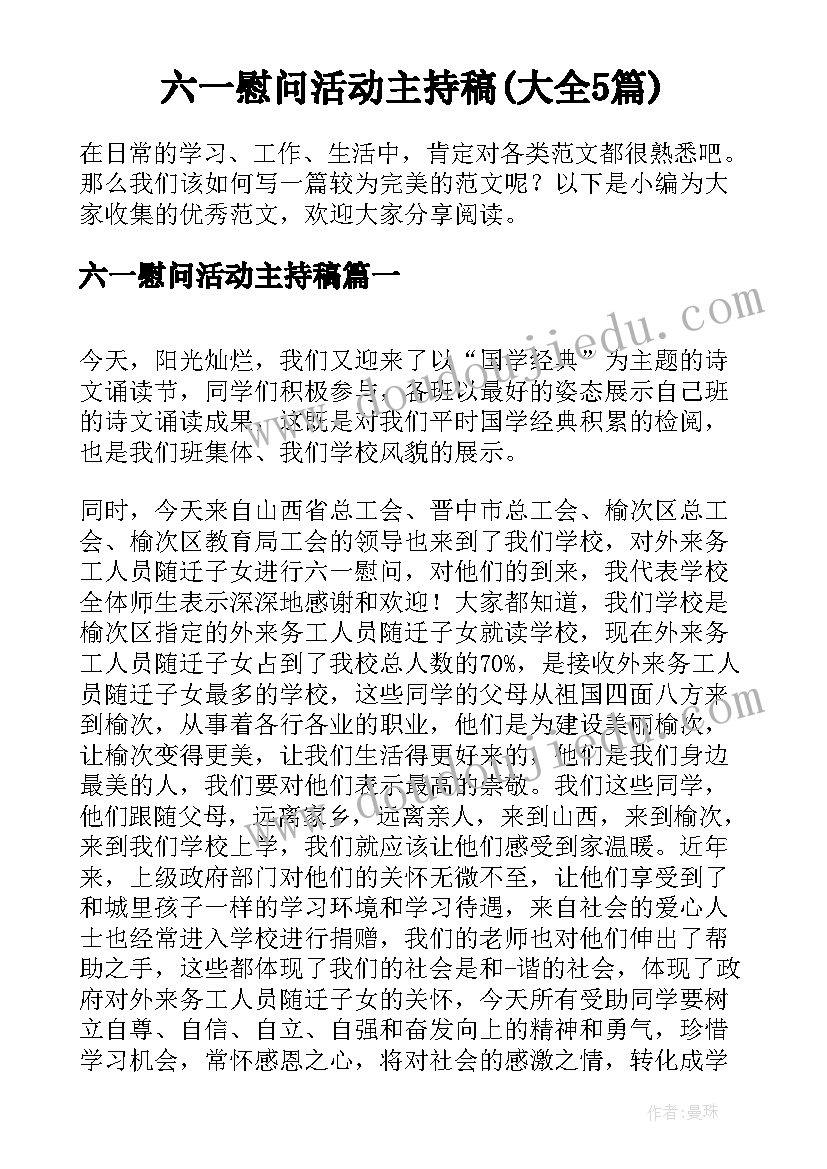 六一慰问活动主持稿(大全5篇)