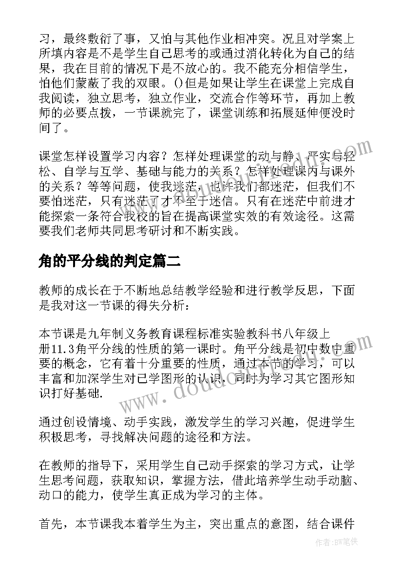 2023年角的平分线的判定 角平分线教学反思(实用9篇)