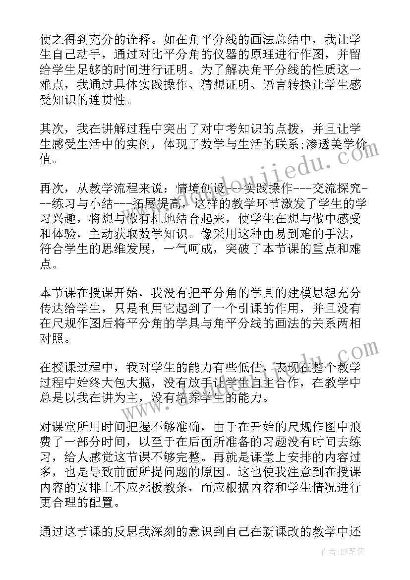 2023年角的平分线的判定 角平分线教学反思(实用9篇)