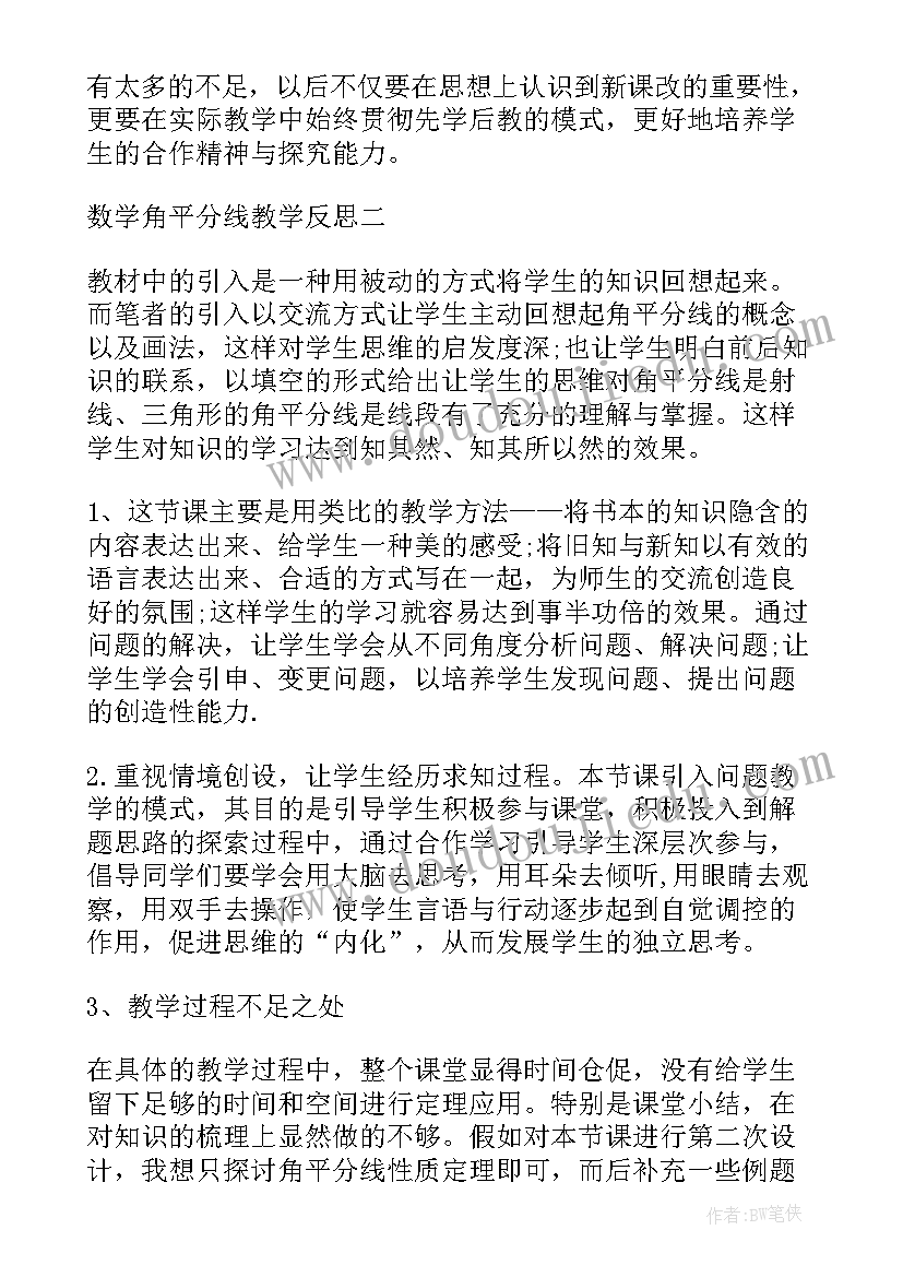 2023年角的平分线的判定 角平分线教学反思(实用9篇)