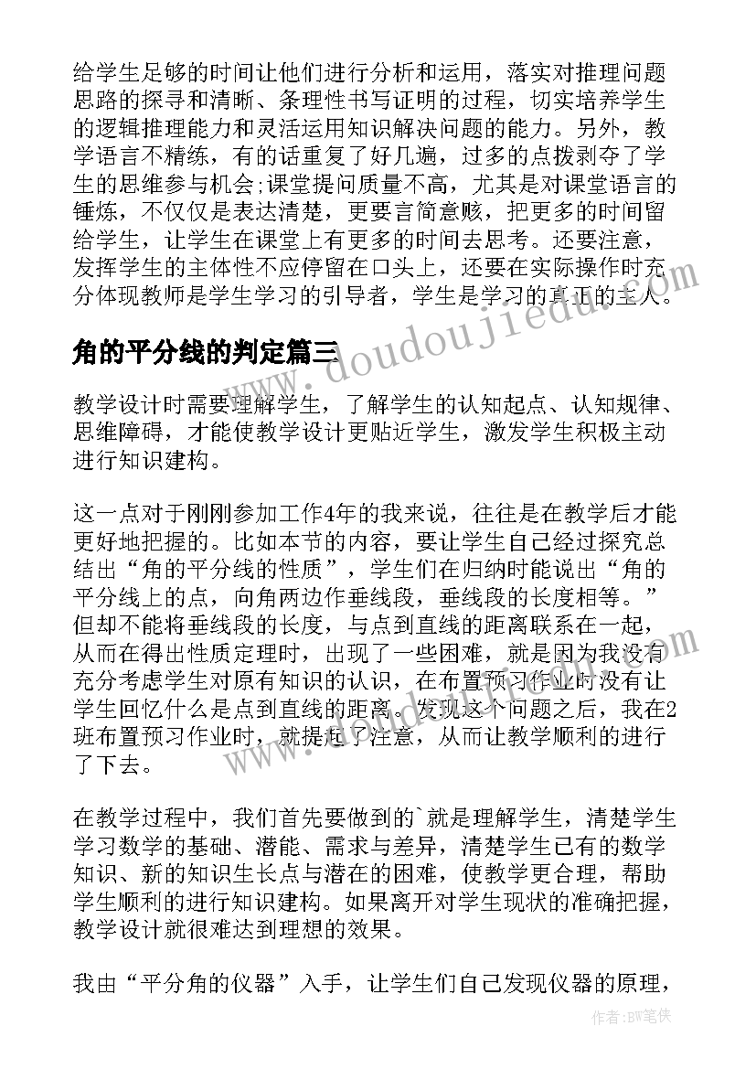 2023年角的平分线的判定 角平分线教学反思(实用9篇)