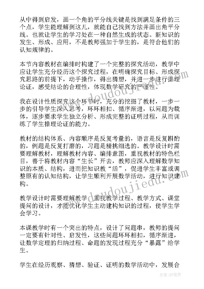 2023年角的平分线的判定 角平分线教学反思(实用9篇)