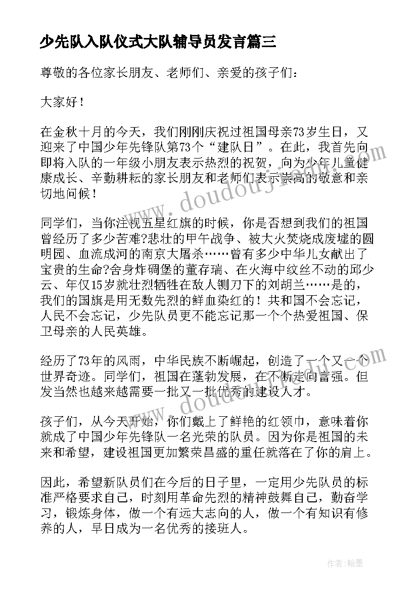 少先队入队仪式大队辅导员发言(汇总5篇)