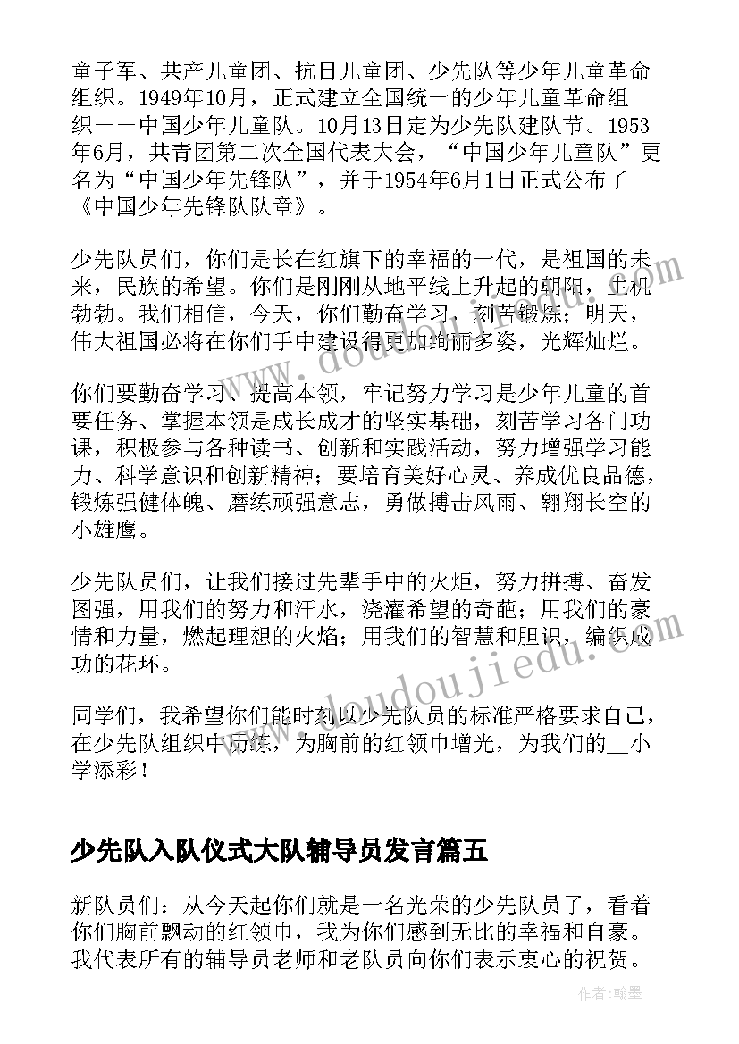 少先队入队仪式大队辅导员发言(汇总5篇)