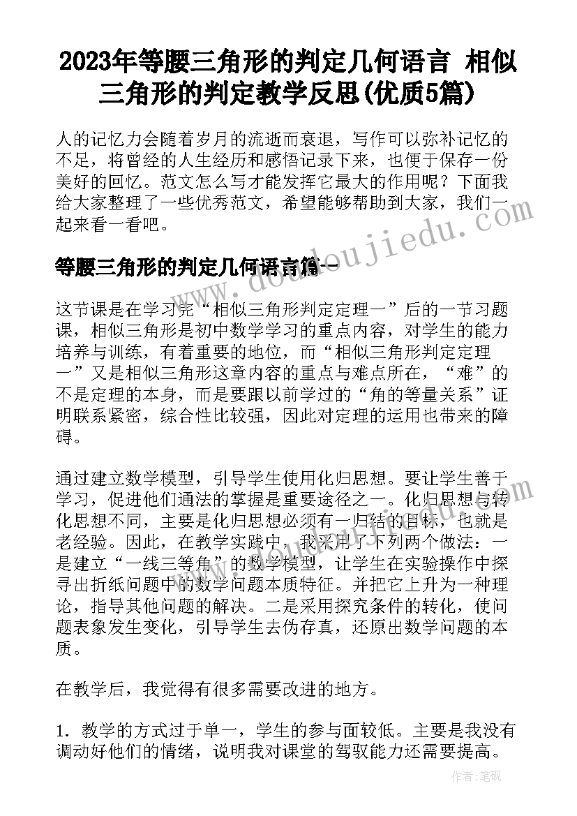 2023年等腰三角形的判定几何语言 相似三角形的判定教学反思(优质5篇)