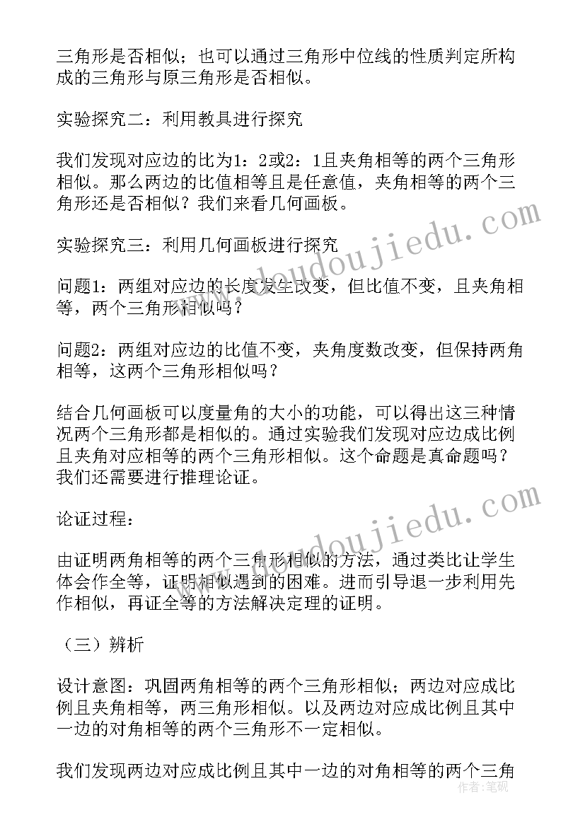 2023年等腰三角形的判定几何语言 相似三角形的判定教学反思(优质5篇)