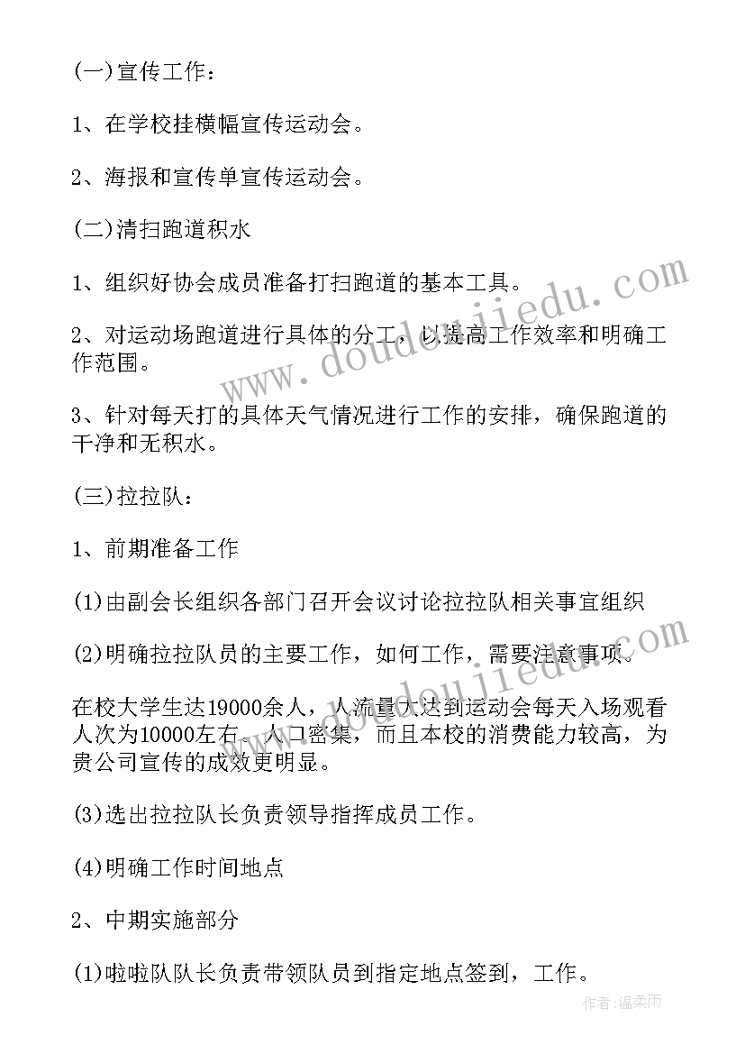 最新学校运动会策划案活动(汇总6篇)