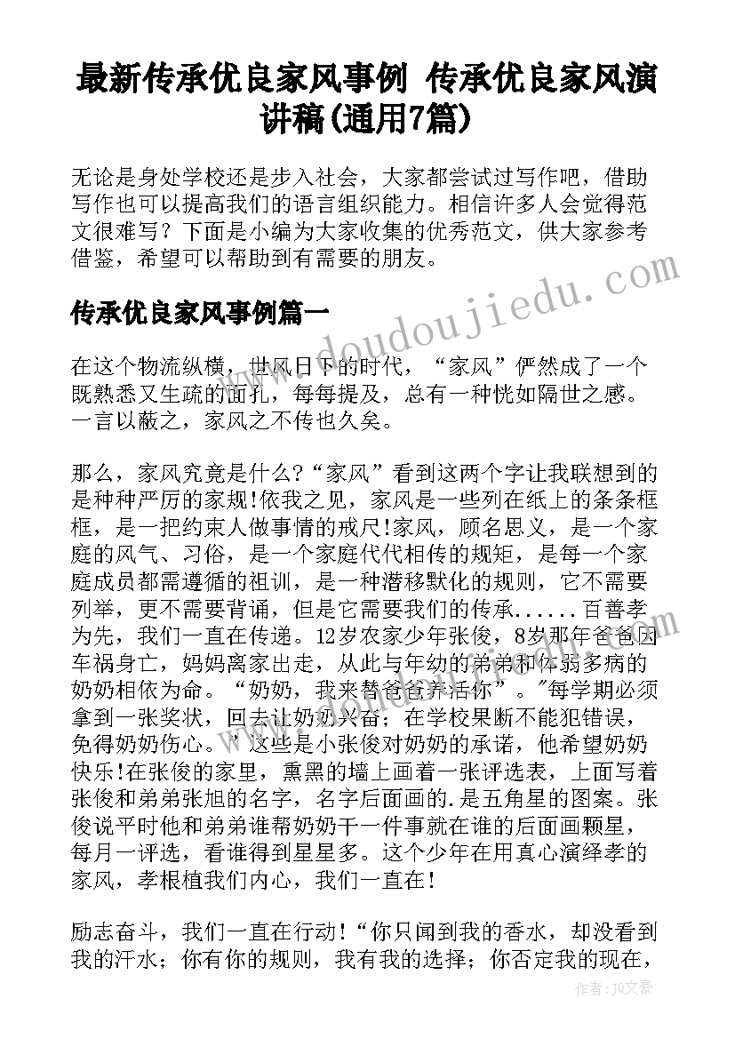 最新传承优良家风事例 传承优良家风演讲稿(通用7篇)