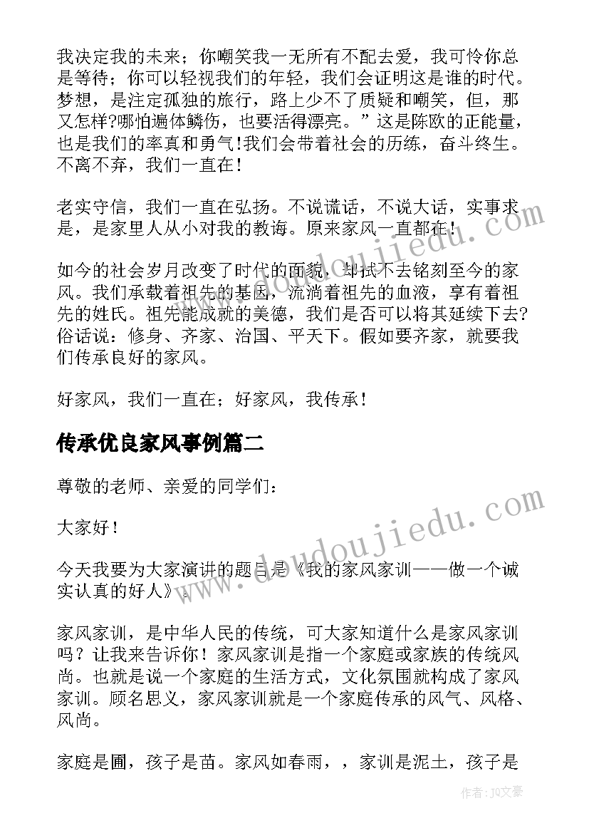 最新传承优良家风事例 传承优良家风演讲稿(通用7篇)