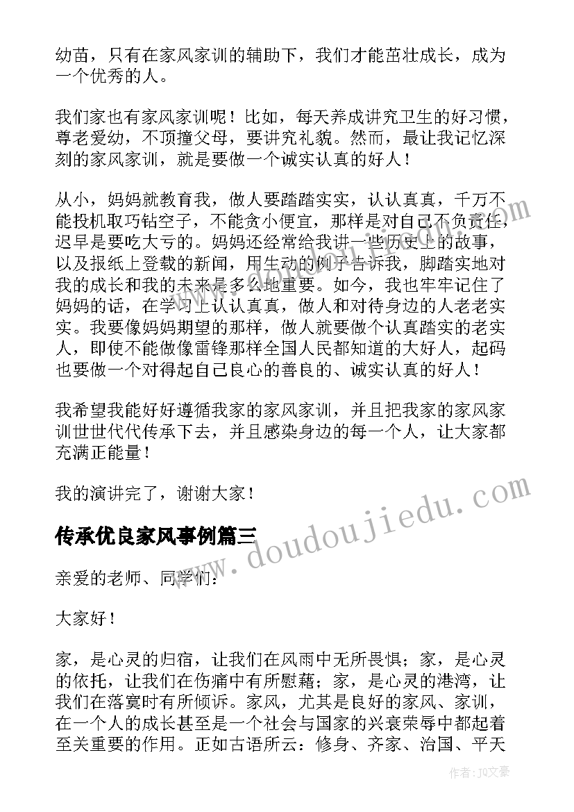 最新传承优良家风事例 传承优良家风演讲稿(通用7篇)