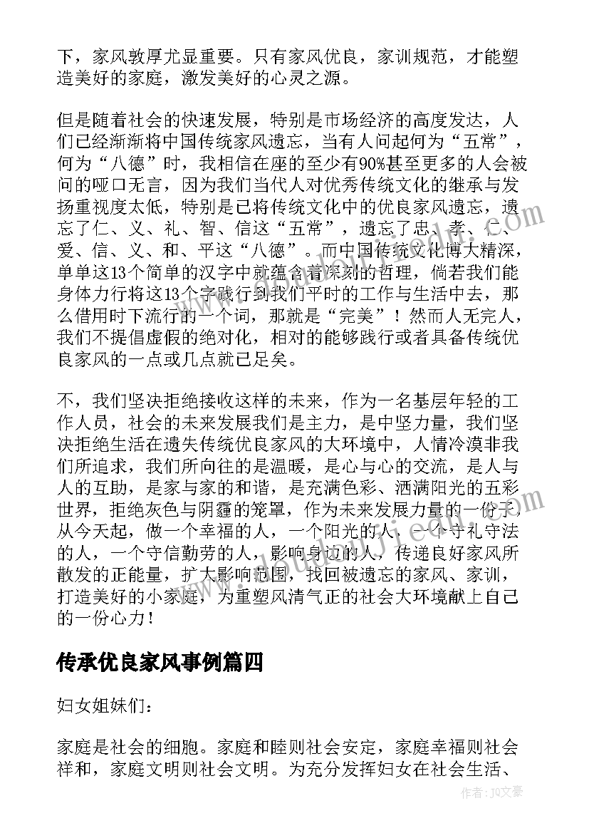 最新传承优良家风事例 传承优良家风演讲稿(通用7篇)