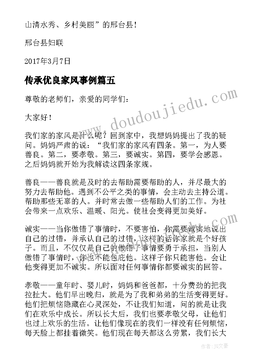 最新传承优良家风事例 传承优良家风演讲稿(通用7篇)