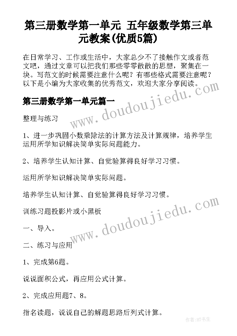 第三册数学第一单元 五年级数学第三单元教案(优质5篇)