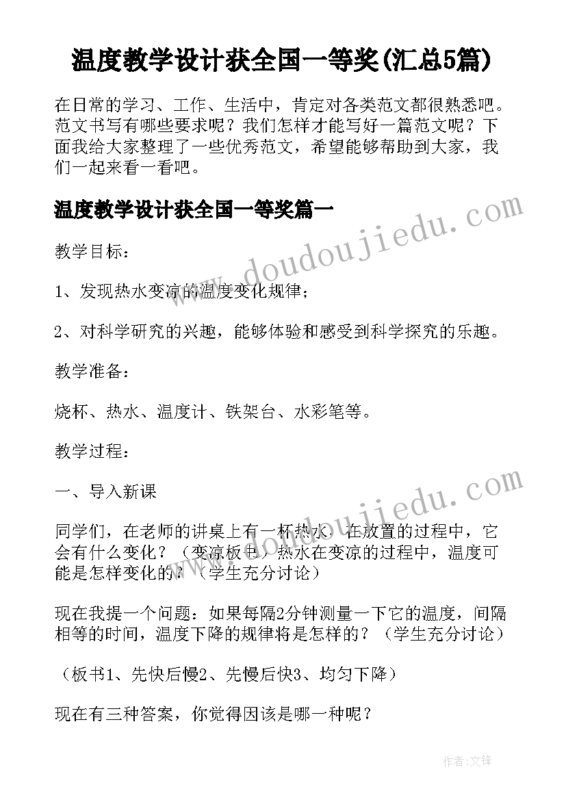 温度教学设计获全国一等奖(汇总5篇)