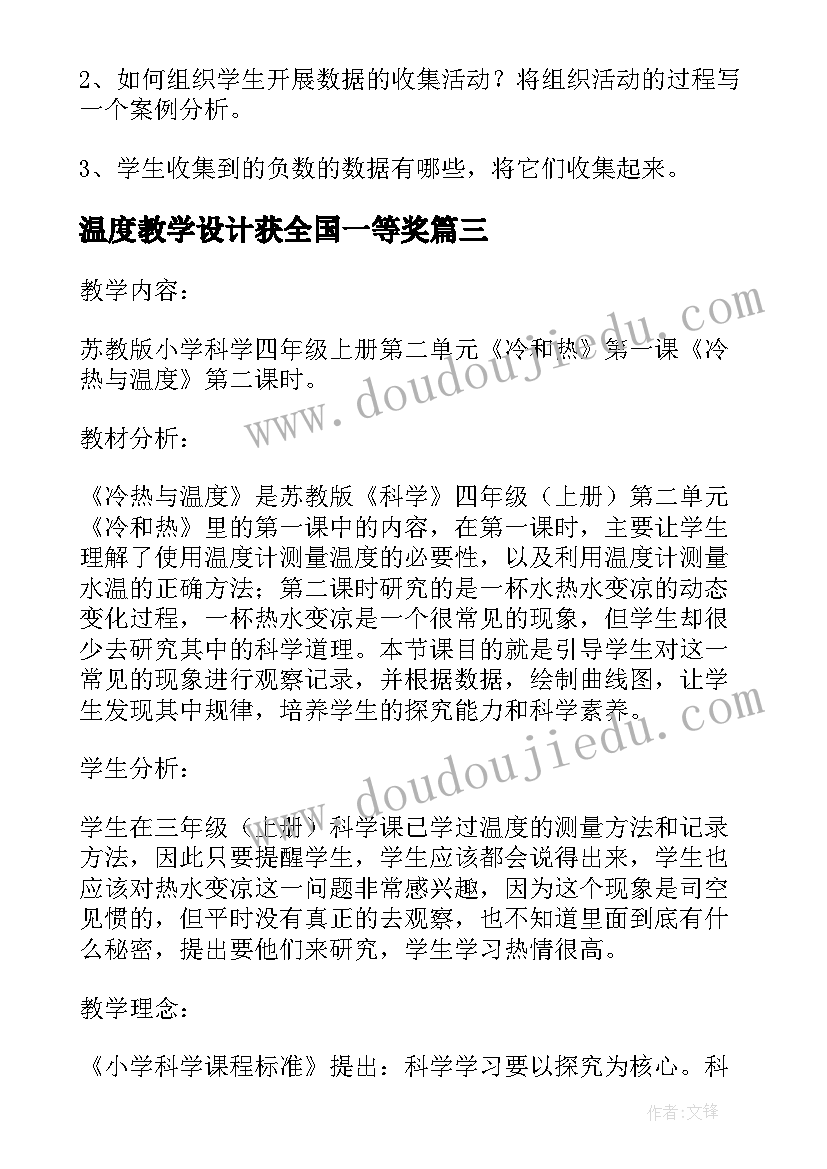 温度教学设计获全国一等奖(汇总5篇)