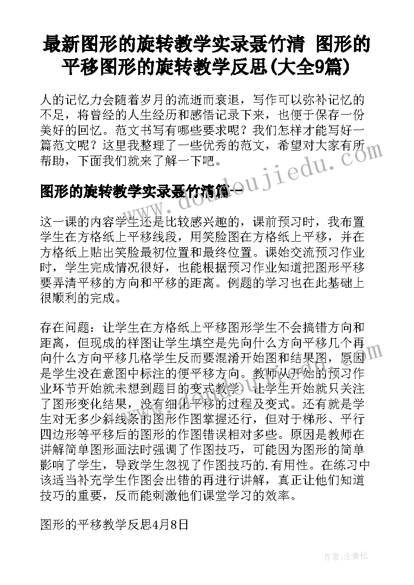 最新图形的旋转教学实录聂竹清 图形的平移图形的旋转教学反思(大全9篇)