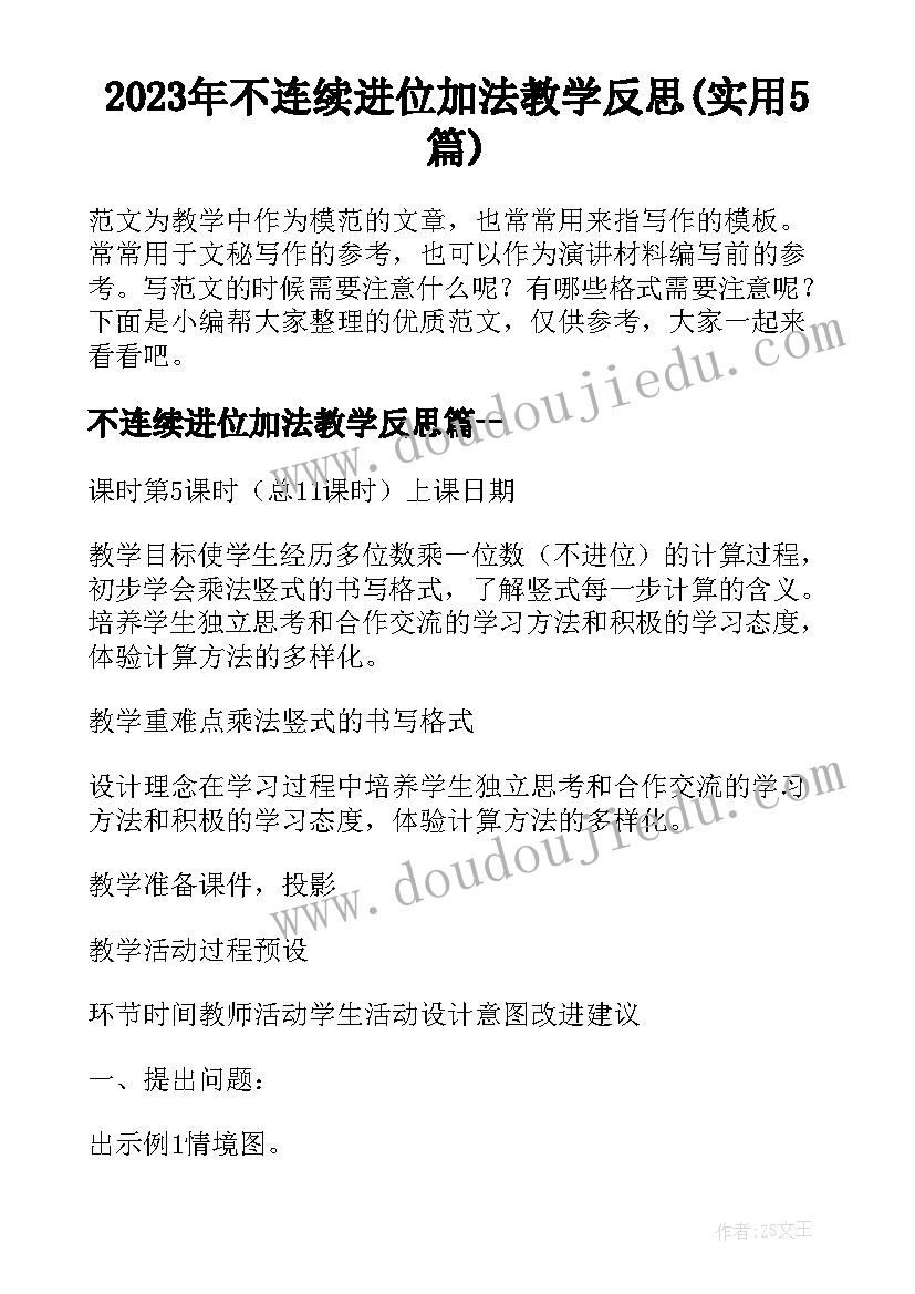 2023年不连续进位加法教学反思(实用5篇)