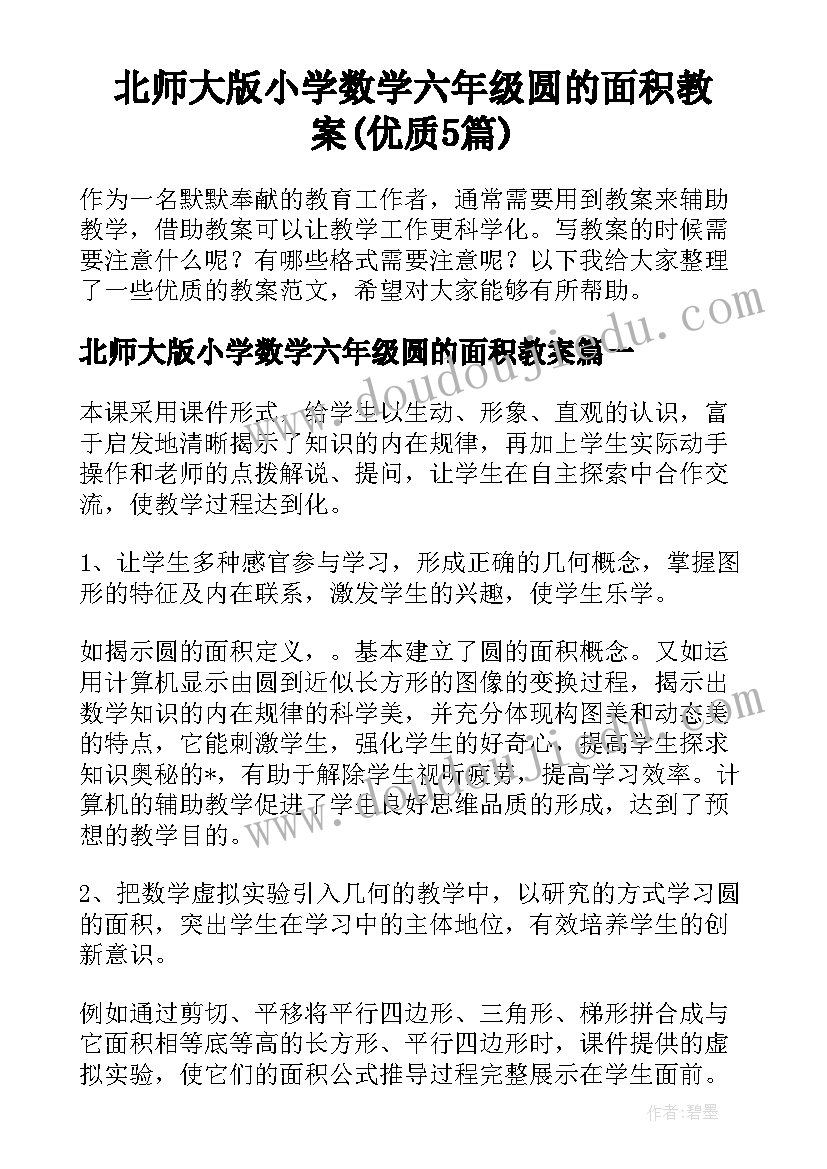 北师大版小学数学六年级圆的面积教案(优质5篇)