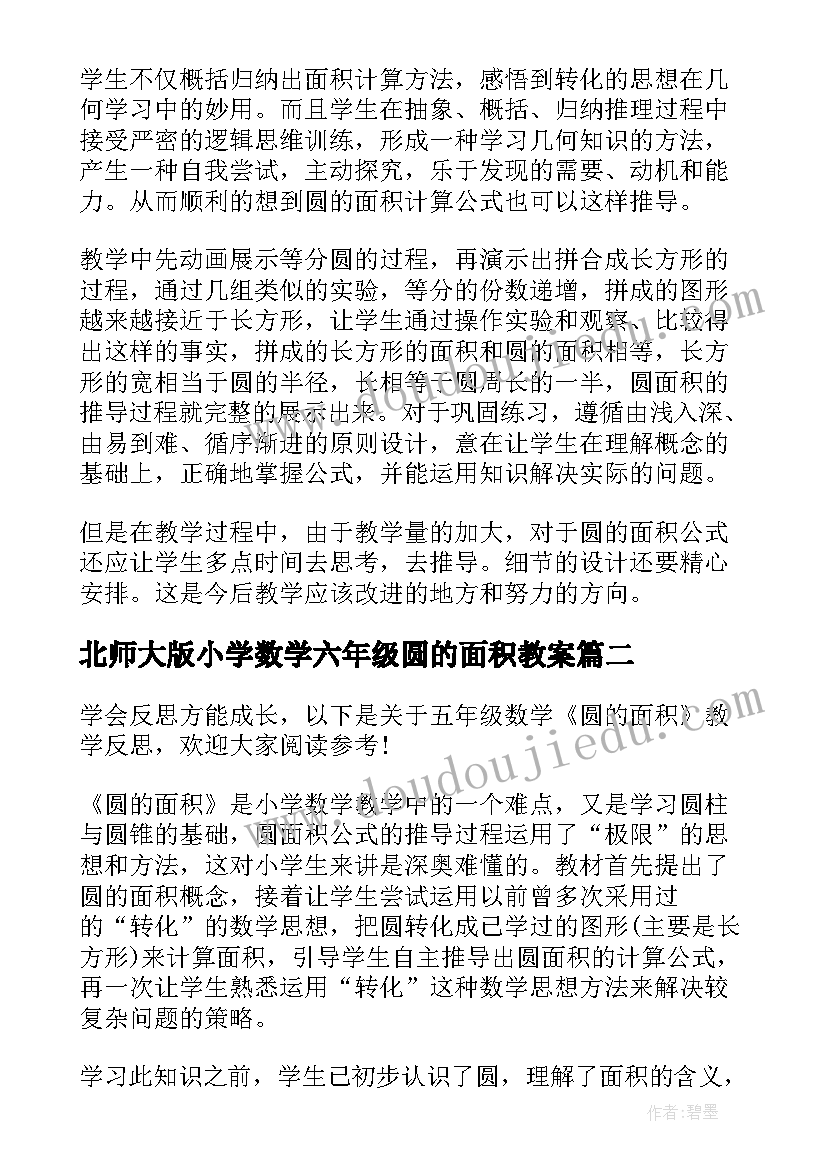 北师大版小学数学六年级圆的面积教案(优质5篇)