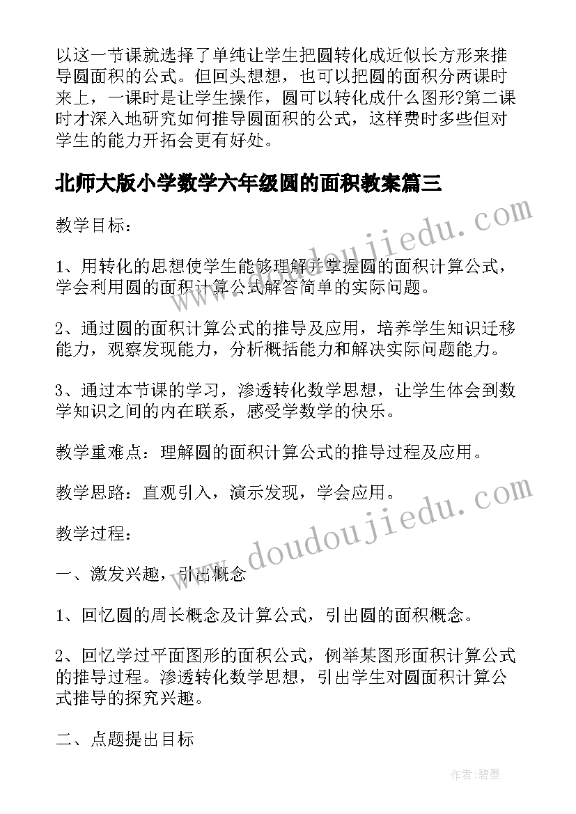 北师大版小学数学六年级圆的面积教案(优质5篇)