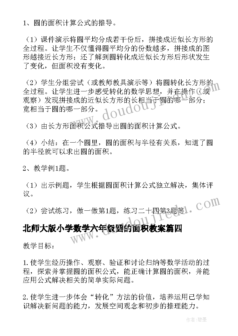 北师大版小学数学六年级圆的面积教案(优质5篇)