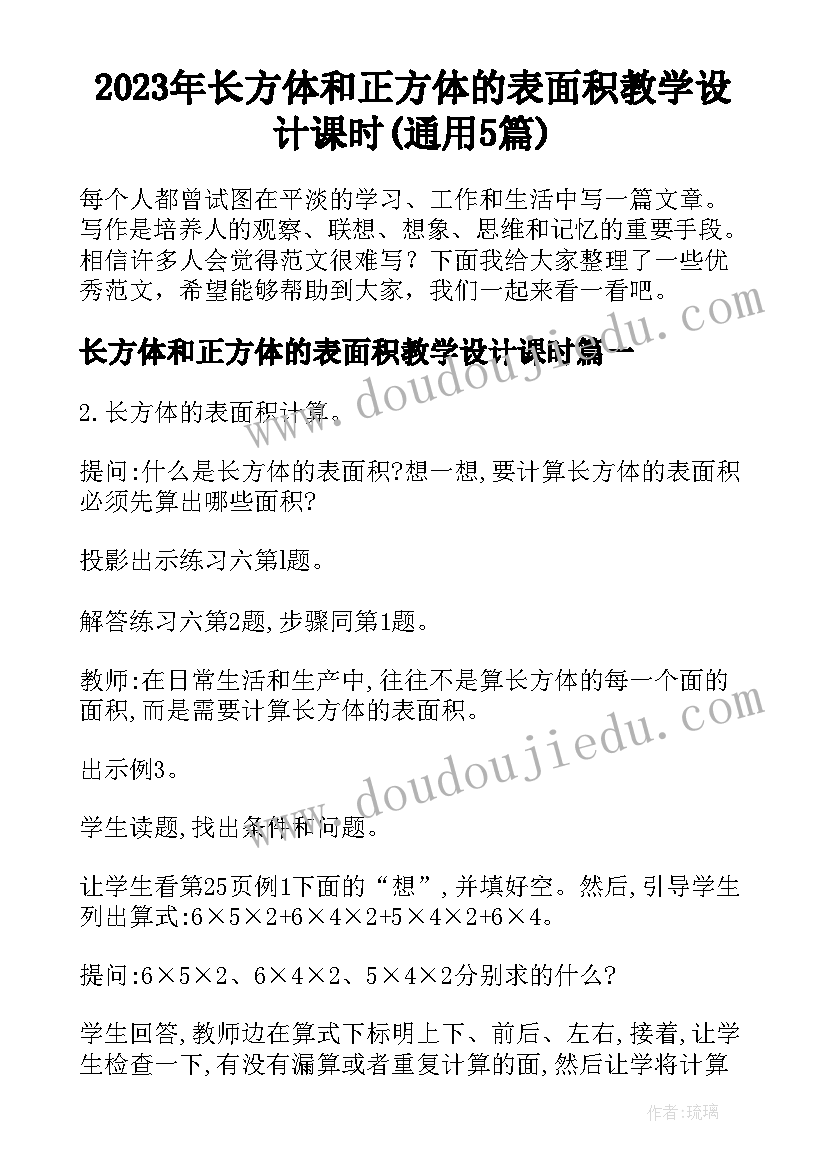 2023年长方体和正方体的表面积教学设计课时(通用5篇)