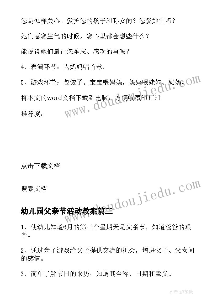 2023年幼儿园父亲节活动教案 幼儿园父亲节亲子活动通知(优质6篇)