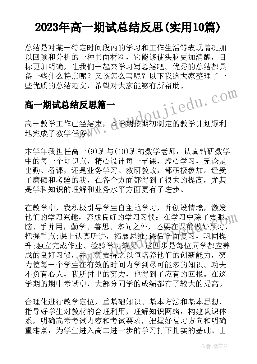 2023年高一期试总结反思(实用10篇)