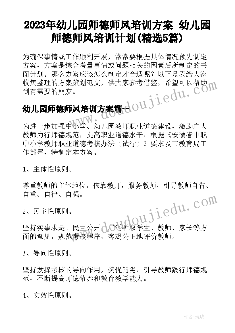 2023年幼儿园师德师风培训方案 幼儿园师德师风培训计划(精选5篇)