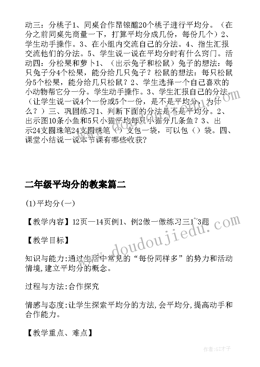 最新二年级平均分的教案 二年级数学平均分的认识二教案(优秀5篇)