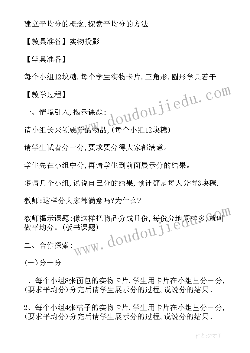 最新二年级平均分的教案 二年级数学平均分的认识二教案(优秀5篇)