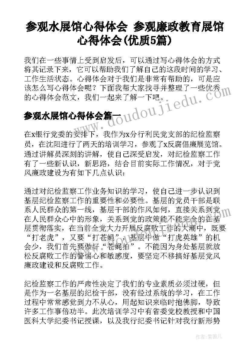 参观水展馆心得体会 参观廉政教育展馆心得体会(优质5篇)