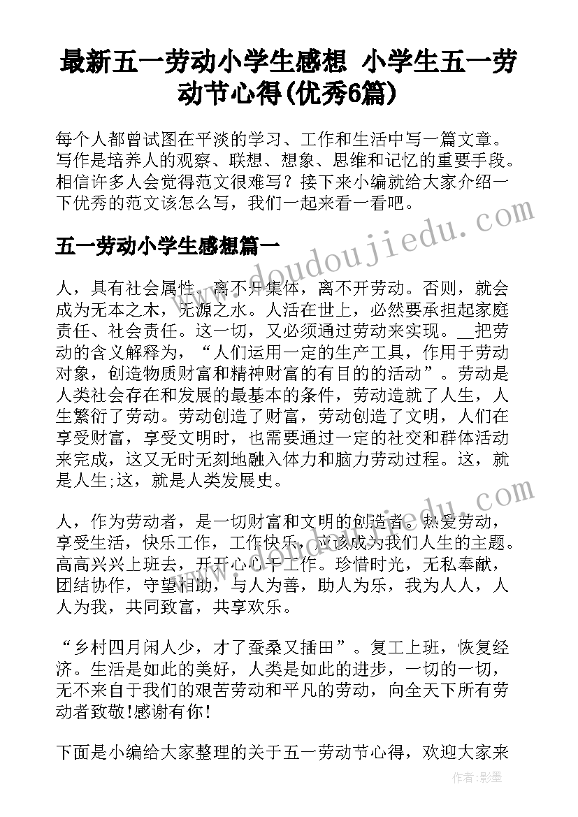 最新五一劳动小学生感想 小学生五一劳动节心得(优秀6篇)