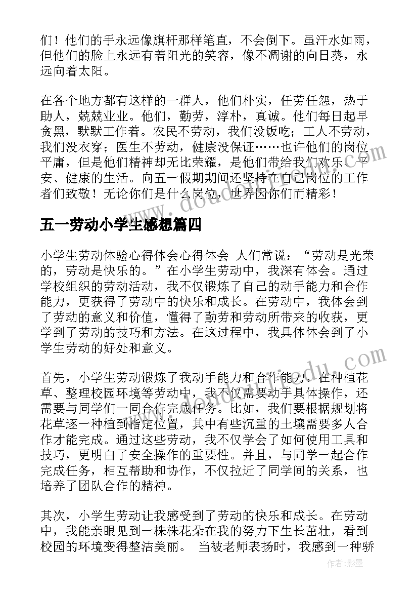 最新五一劳动小学生感想 小学生五一劳动节心得(优秀6篇)