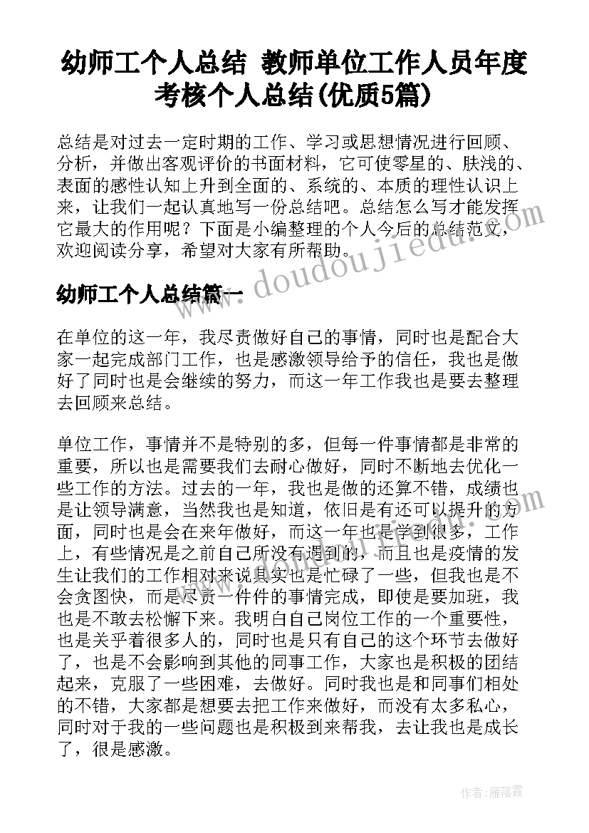 幼师工个人总结 教师单位工作人员年度考核个人总结(优质5篇)