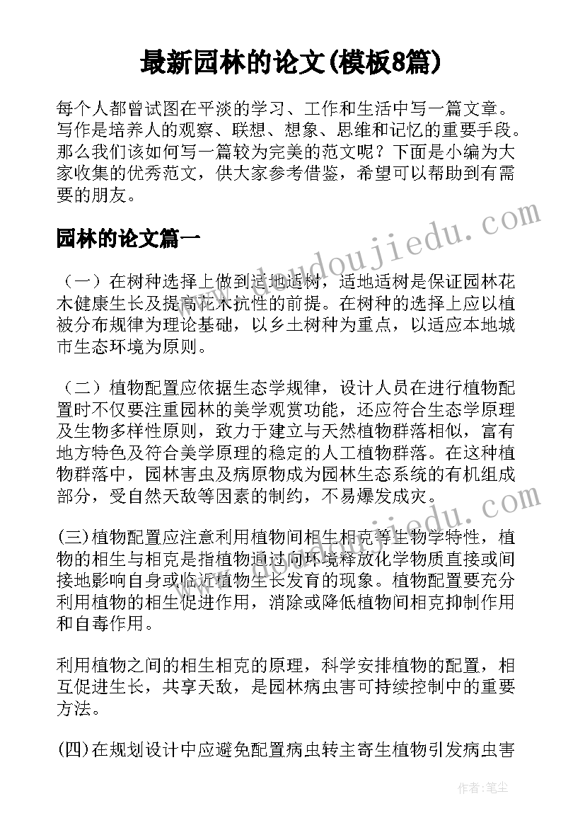 最新园林的论文(模板8篇)