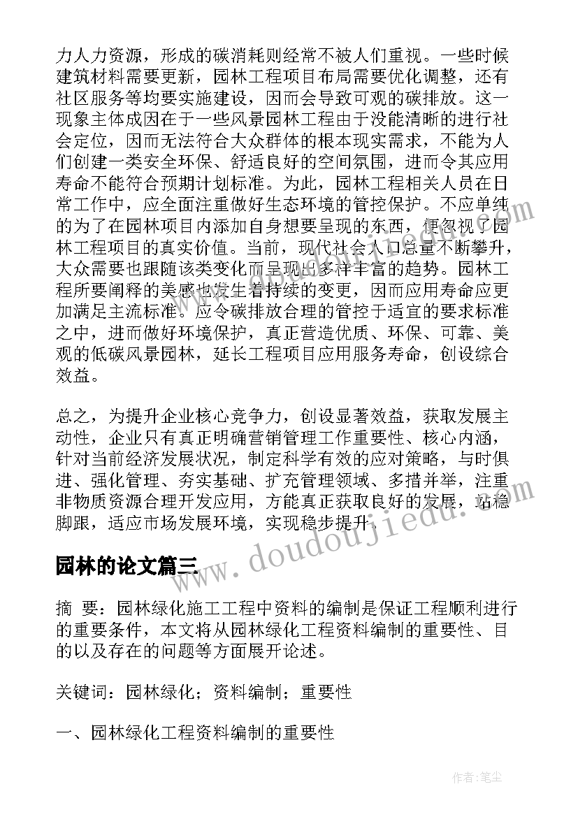 最新园林的论文(模板8篇)