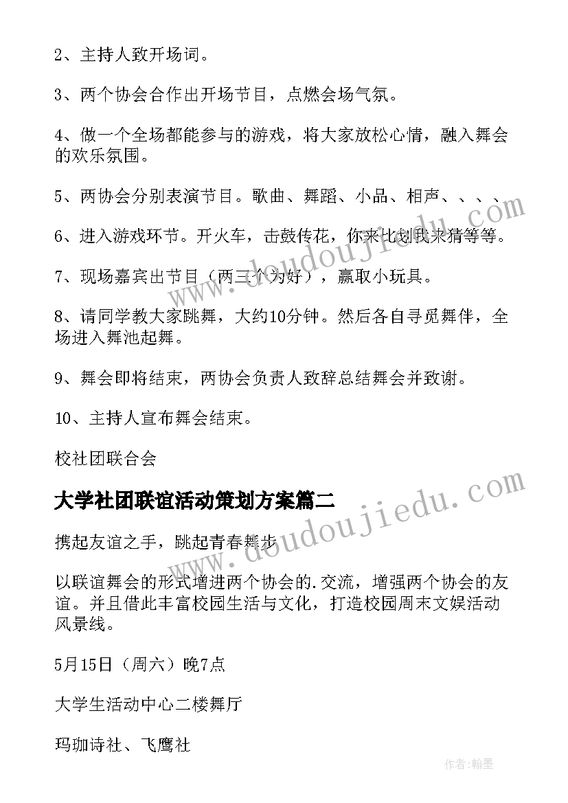 2023年大学社团联谊活动策划方案(通用10篇)