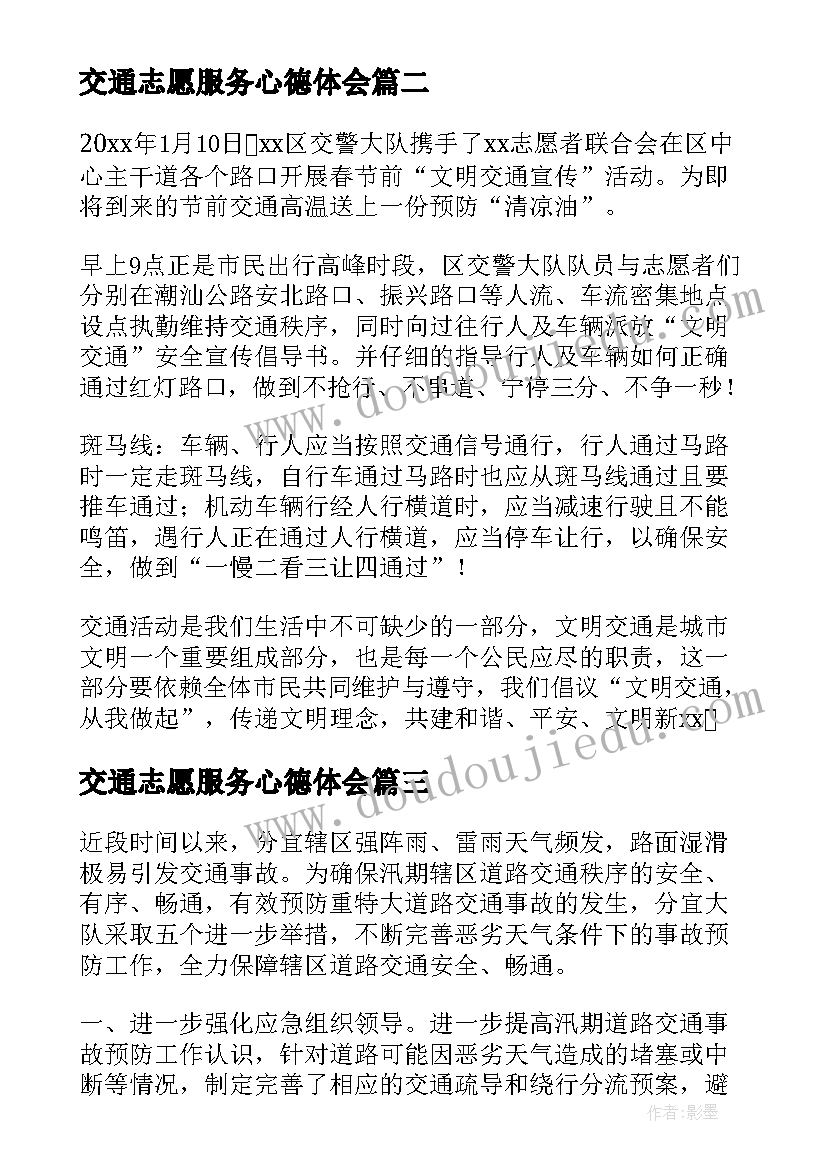 最新交通志愿服务心德体会(实用5篇)