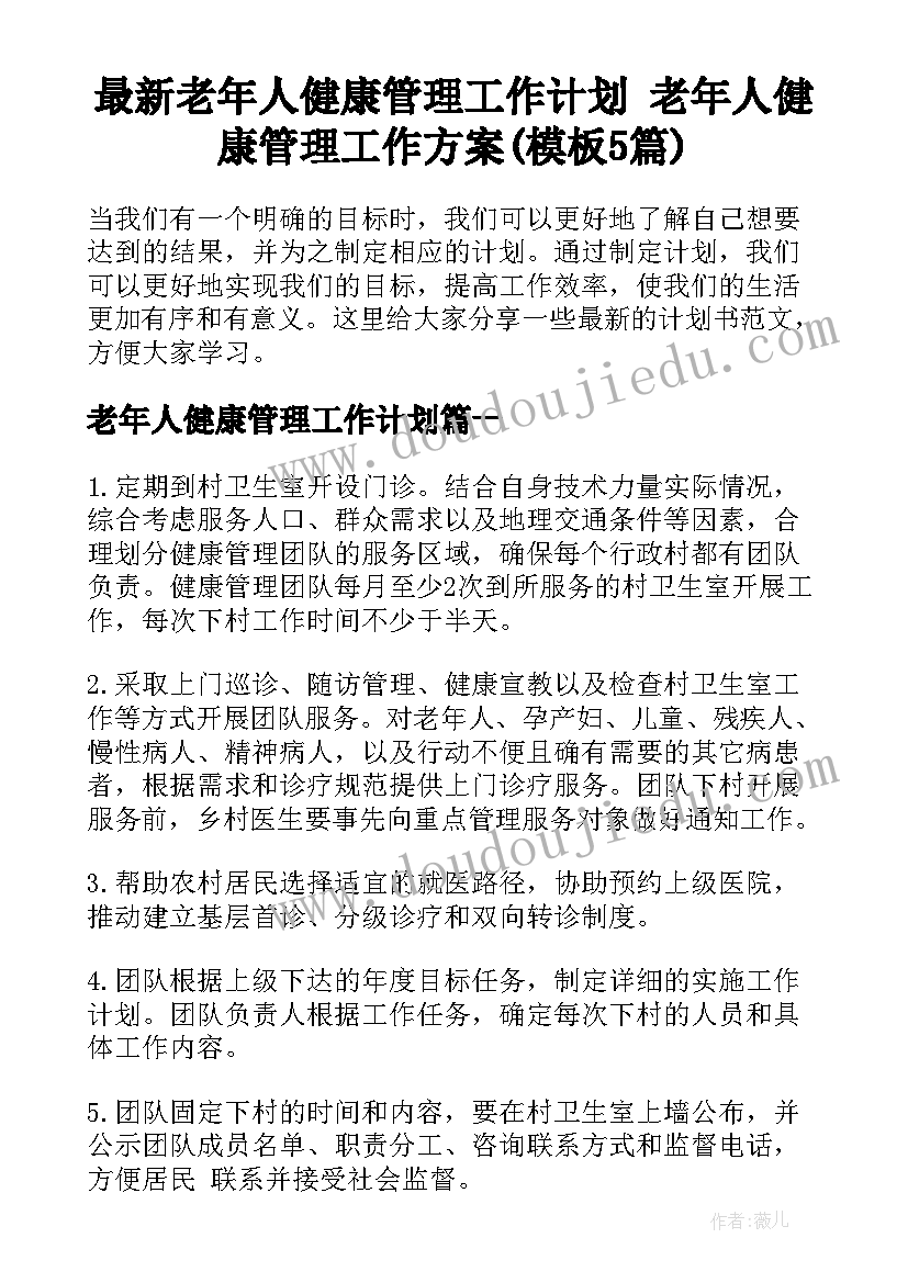 最新老年人健康管理工作计划 老年人健康管理工作方案(模板5篇)