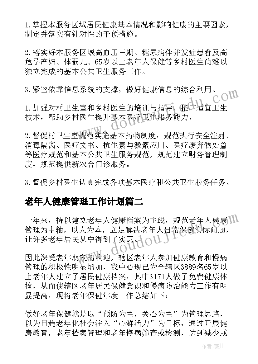 最新老年人健康管理工作计划 老年人健康管理工作方案(模板5篇)