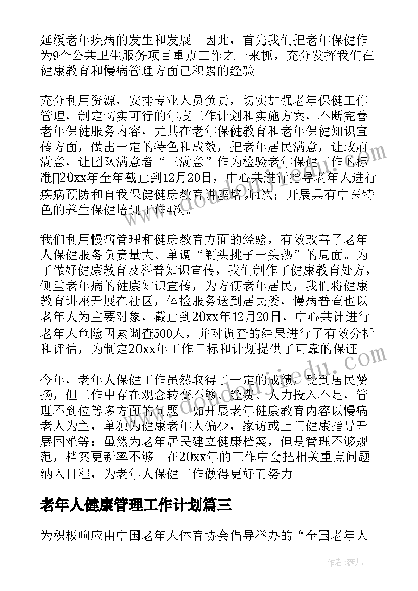 最新老年人健康管理工作计划 老年人健康管理工作方案(模板5篇)