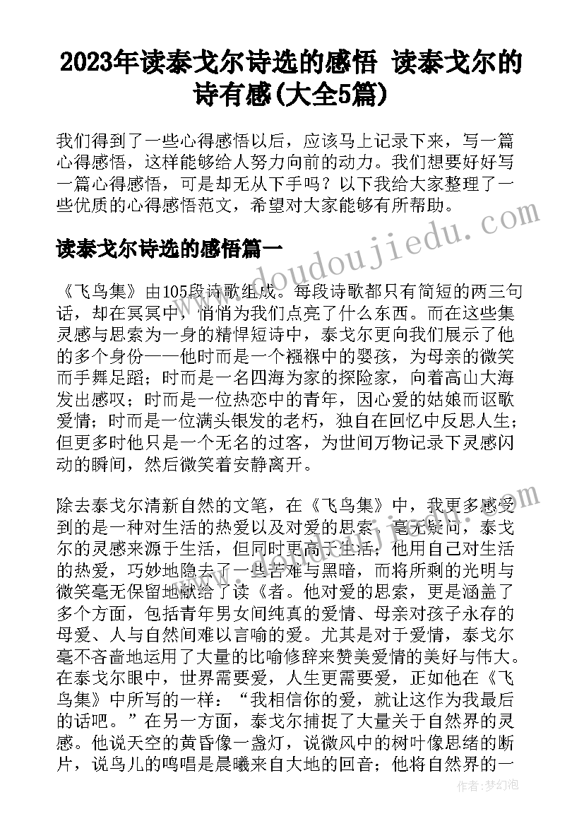 2023年读泰戈尔诗选的感悟 读泰戈尔的诗有感(大全5篇)