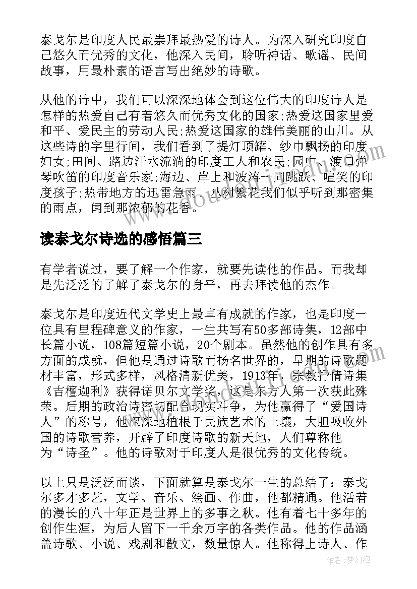 2023年读泰戈尔诗选的感悟 读泰戈尔的诗有感(大全5篇)