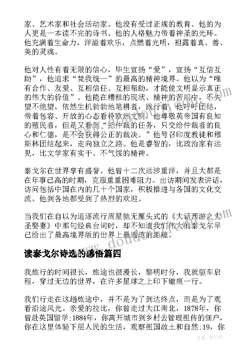 2023年读泰戈尔诗选的感悟 读泰戈尔的诗有感(大全5篇)