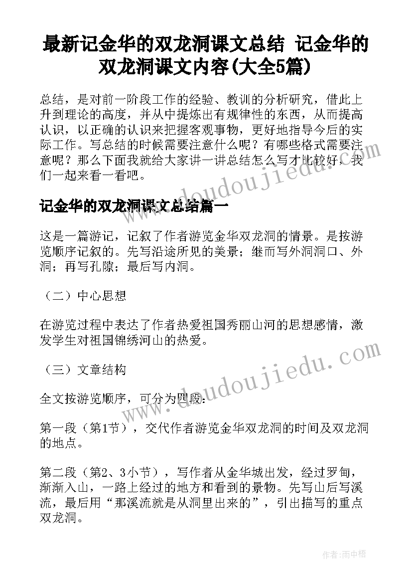 最新记金华的双龙洞课文总结 记金华的双龙洞课文内容(大全5篇)